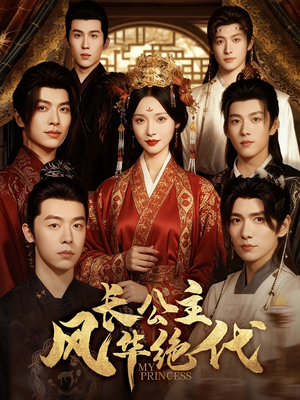 长公主风华绝代短剧（80集权谋短剧完整版在线看）