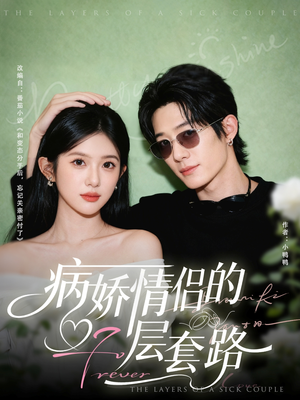 病娇情侣的千层套路短剧（80集恋爱短剧高清全集免费看）