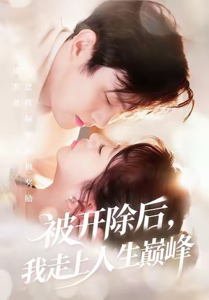 被开除后，我走上人生巅峰短剧（57集励志短剧免费看完整版）