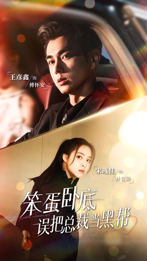 笨蛋卧底，误把总裁当黑帮短剧（76集爆笑短剧高清完整版看）