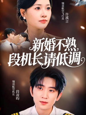 新婚不熟，段机长请低调短剧（54集都市短剧在线看不停）