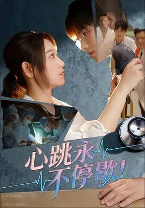 心跳永不停歇短剧（67集温情短剧在线观看全集版）