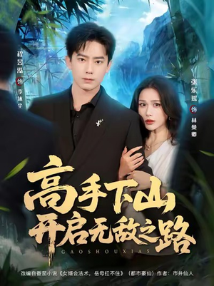 高手下山开启无敌之路短剧（80集热血短剧免费看完整版）