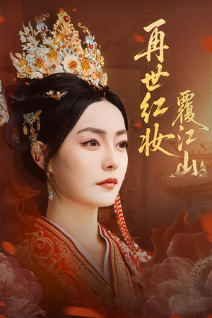 再世红妆覆江山短剧（73集权倾天下短剧高清免费看全集）
