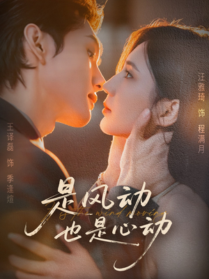 是风动也是心动短剧（60集校园短剧全集高清在线看）