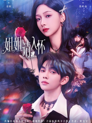 姐姐请入怀短剧（75集甜宠短剧全集免费在线播放）