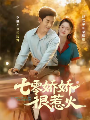 七零娇娇很惹火短剧（79集年代短剧高清免费看全集）
