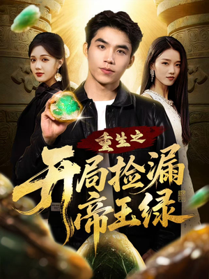 重生之开局捡漏帝王绿短剧（60集重生短剧高清全集免费看）