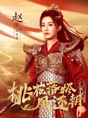 桃花落烬凤还朝短剧（86集古装爱情短剧在线免费观）