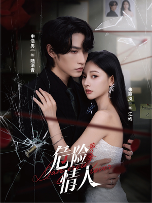 危险情人第2季短剧（69集都市情感短剧高清在线观看全集）