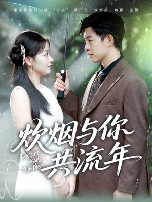 炊烟与你共流年短剧（80集温情短剧超清在线观看）