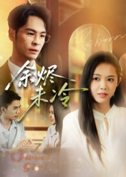 余烬未冷短剧（36集爱情伦理短剧全集免费看）