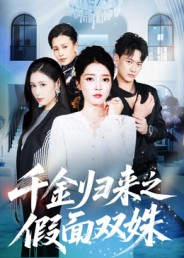 千金归来之假面双姝短剧（50集都市商战短剧免费高清看）