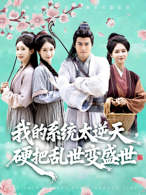 我的系统太逆天硬把乱世变盛世短剧（84集穿越短剧在线免费观看全集）