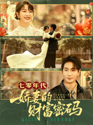 七零年代娇妻的财富密码短剧（71集年代短剧精彩剧情在线看）