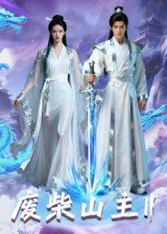 废柴山主第二季短剧（22集修仙短剧精彩大结局在线看）