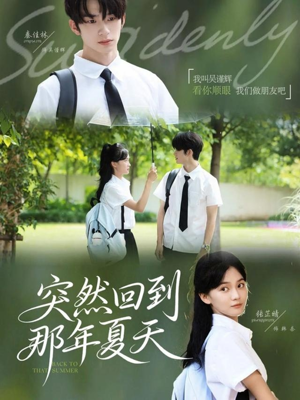 突然回到那年夏天短剧（70集治愈短剧完整版在线免费看）
