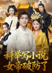 科举写小说，女帝破防了短剧（60集逆袭短剧在线看全集高清）