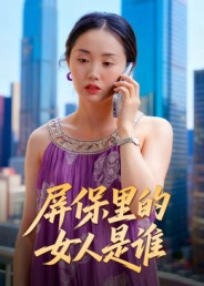 屏保里的女人是谁短剧（16集奇幻悬疑短剧免费高清看）