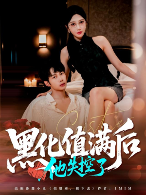 黑化值满后他失控了短剧（63集剧情短剧在线看高清全集）