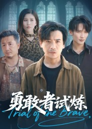 勇敢者试炼短剧（69集冒险短剧全集免费在线观）