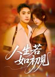 人生若如初见短剧（42集都市爱情短剧高清全集看）