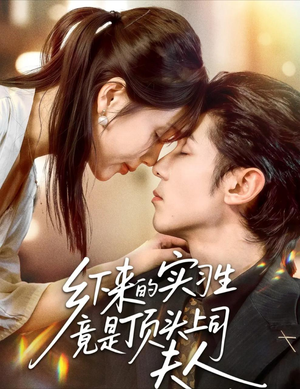 乡下来的实习生竟是顶头上司夫人短剧（60集都市职场短剧高清无删减版观看）