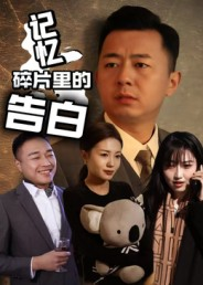 记忆碎片里的告白短剧（33集情感短剧高清完整版观看）