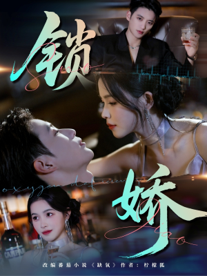 锁娇短剧（64集古风短剧高清无删减在线看）