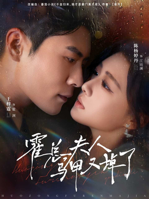 霍总夫人马甲又掉了短剧（80集豪门短剧精彩剧情抢先看）