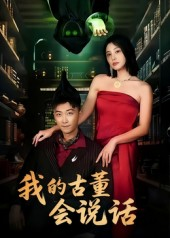 我的古董会说话短剧（62集奇幻短剧全集高清免费看）