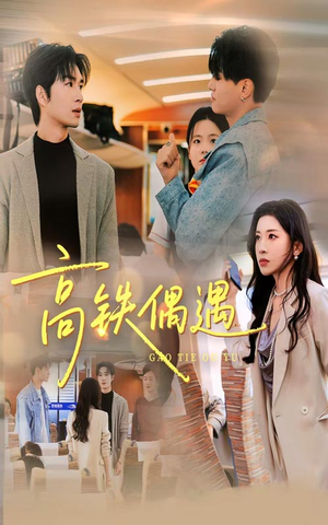 高铁偶遇短剧（48集都市短剧精彩剧情抢先看）