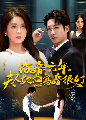 结婚六年夫人她想离婚很久了短剧（56集都市情感短剧高清全集免费看）