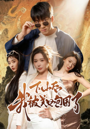 下山后我被美女包围了短剧（60集奇幻喜剧短剧免费看全集）