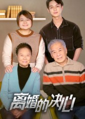 离婚的决心短剧（53集都市情感短剧精彩剧情在线看）