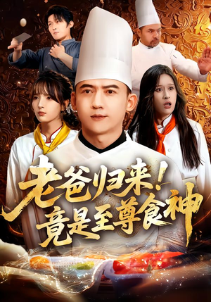 老爸归来！竟是至尊食神短剧（60集美食逆袭短剧免费看全集）