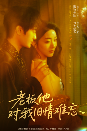 老板他对我旧情难忘短剧（76集职场短剧精彩剧情在线观看）