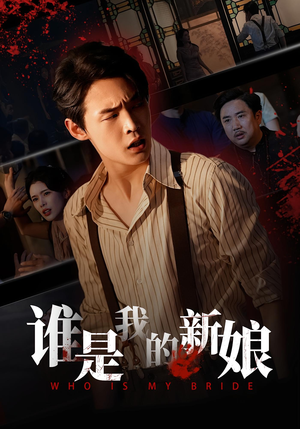 谁是我的新娘短剧（46集爱情短剧高清免费观看全集）