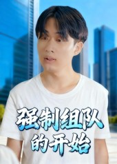 强制组队的开始短剧（16集爱情短剧高清全集在线看）