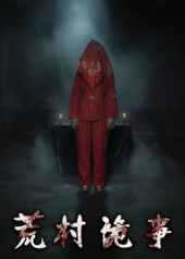 荒村诡事短剧（26集惊悚短剧全集在线免费播放）