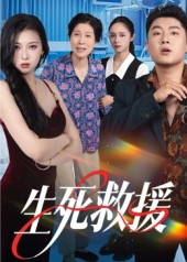 生死救援短剧（61集生死题材短剧在线观看全集）