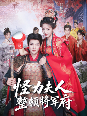 怪力夫人整顿将军府短剧（60集权贵短剧全集视频免费看）