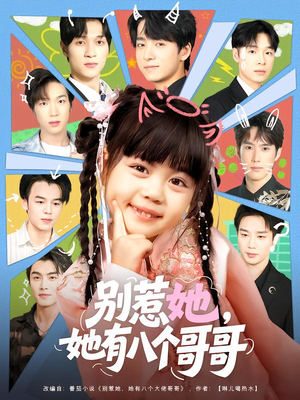 别惹她，她有八个哥哥短剧（80集家族逆袭短剧高清全集免费看）