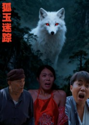 狐玉迷踪短剧（31集奇幻短剧全集高清免费看）