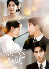 千夜尽头是暖阳短剧（69集浪漫短剧免费观看全集）