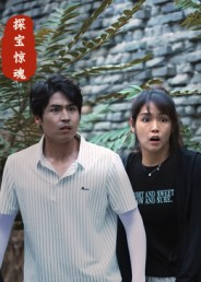 探宝惊魂短剧（25集寻宝短剧全集在线高清看）