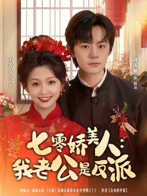 七零娇美人我老公是反派短剧（80集年代短剧免费看全集不卡顿）