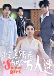 绑定系统后我成了万人迷短剧（47集系统爽文短剧全集免费观看）