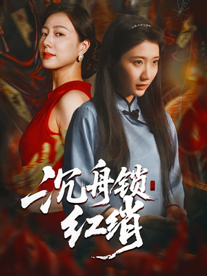 沉舟锁红绡短剧（51集古韵短剧完整版免费看）