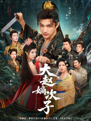 大赵嫡次子短剧（80集权谋争斗短剧在线观看无删减）